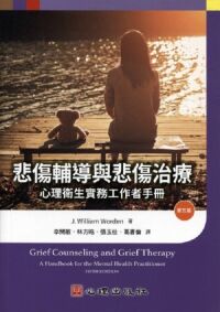 悲傷輔導與悲傷治療