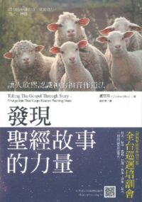 發現聖經故事的力量