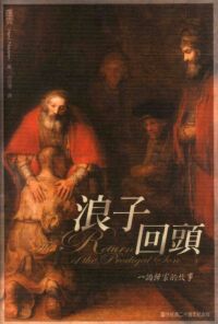 浪子回頭：一個歸家的故事（20週年紀念版）