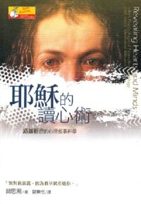 耶穌的讀心術-路家福音的心理敘事神學