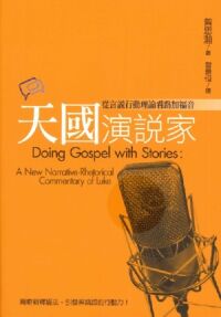 天國演說家-從言說行動理論看路加福音
