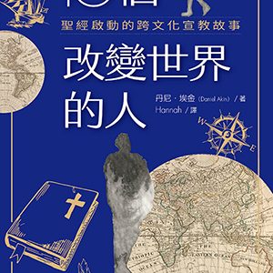 10個改變世界的人