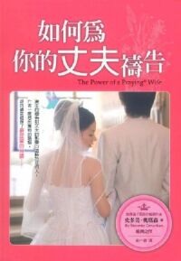 如何為你的丈夫禱告