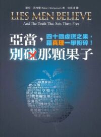 亞當，別碰那顆果子：四十個虛謊之果，藉真理一舉粉碎