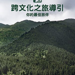 跨文化之旅導引 (更新版)：你的最佳旅伴