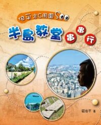 伯平木C周圍See：半島教堂串串行