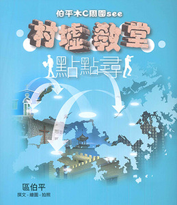 伯平木C周圍See：村墟教堂點點尋
