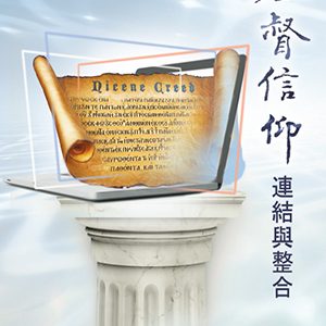 基督信仰：連結與整合