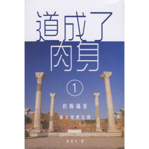 道成了肉身（1）：約翰福音猶太背景註釋