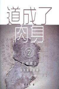 道成了肉身（2）：約翰福音猶太背景註釋