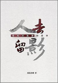 人去留影-楊牧谷牧師的故事