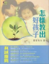 怎樣教出好孩子