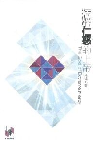 極端仁慈的上帝