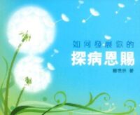 如何發展你的探病恩賜