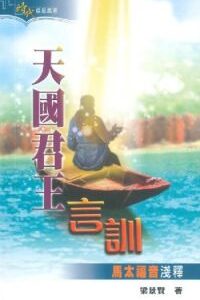 天國君王言訓-馬太福音淺釋