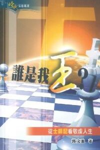 誰是我王？：從士師記看敬虔人生
