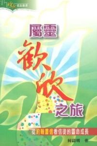 屬靈歡欣之旅-從約翰書信看信徒的靈命成長