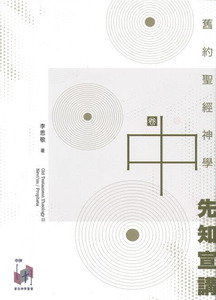 舊約聖經神學（卷中）：先知宣講
