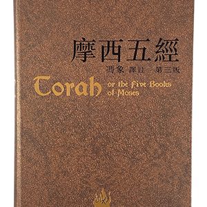 摩西五經（第三版）