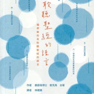 聆聽聖經的語言:藉耶穌的耳聆聽聖經的語言<br>Listening to the Language of the Bible: Hearing It Through Jesus’ Ears