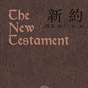 新約（第三版）