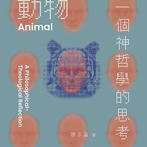 動物：一個神哲學的思考
