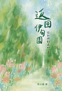 返回伊甸園：回到神創造的心意