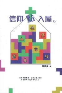 信仰點入屋
