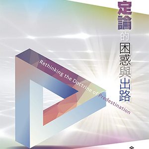 預定論困惑與出路
