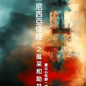 凝視 尼西亞信經 之風釆和助益