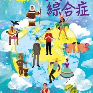 趨異跨文化綜合症