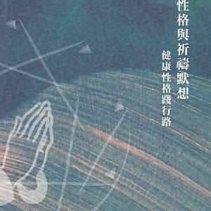 九型性格與祈禱默想-健康性格踐行路