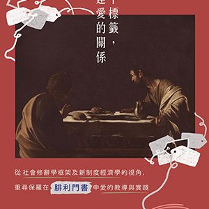 放下標籤，重建愛的關係