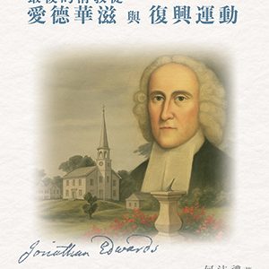 最後的清教徒愛德華滋與復興運動