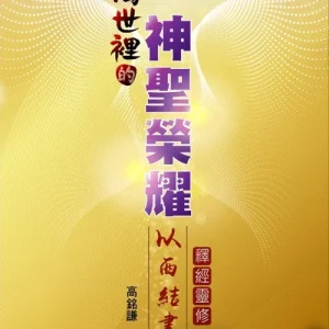 濁世裡的神聖榮耀:以西結書釋經靈修<br>Divine Glory in Troublesome Times