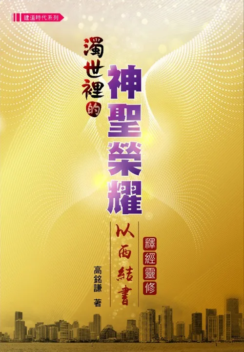 濁世裡的神聖榮耀:以西結書釋經靈修<br>Divine Glory in Troublesome Times