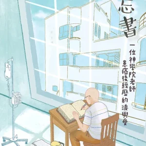 笑忘書:一位神學院老師患癌後經歷的淚與愛