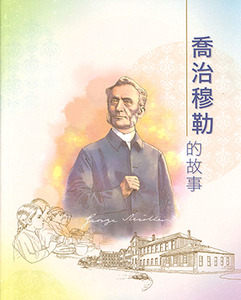 喬治穆勒的故事