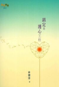 癌症關懷週記：鎮定是護心工程