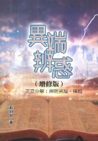 異端辨惑(增修版)-正意分解辨明異端極端