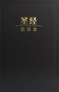 新譯本.中型.黑色硬面.(簡)