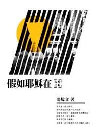 假如耶穌在..