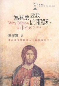 為什麼要我信耶穌