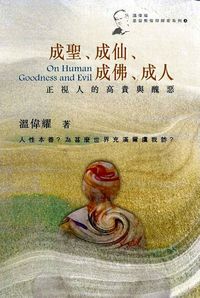 成聖、成仙、成佛、成人