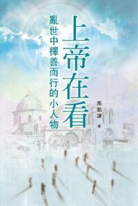 上帝在看--亂世中擇善而行的小人物