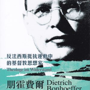 朋霍費:反法西斯抵抗運動中的基督教思想家