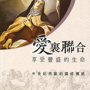 愛裡聯合-享受豐盛的生命