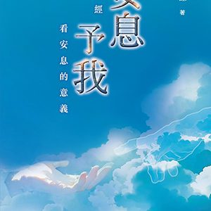 安息予我：從聖經看安息的意義