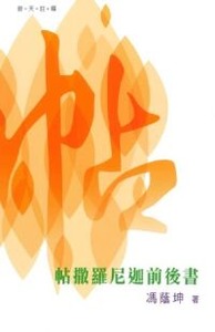 （普天註釋）帖撒羅尼迦前後書
