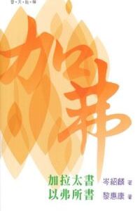 普天註釋:加拉太書、以弗所書